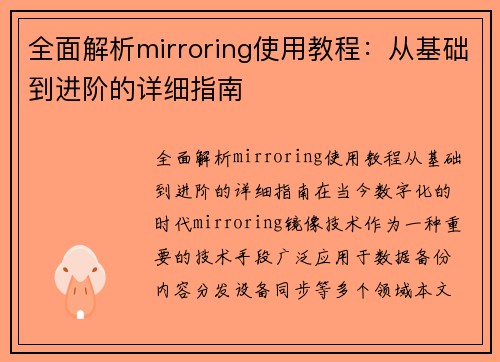 全面解析mirroring使用教程：从基础到进阶的详细指南