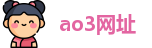 ao3网址